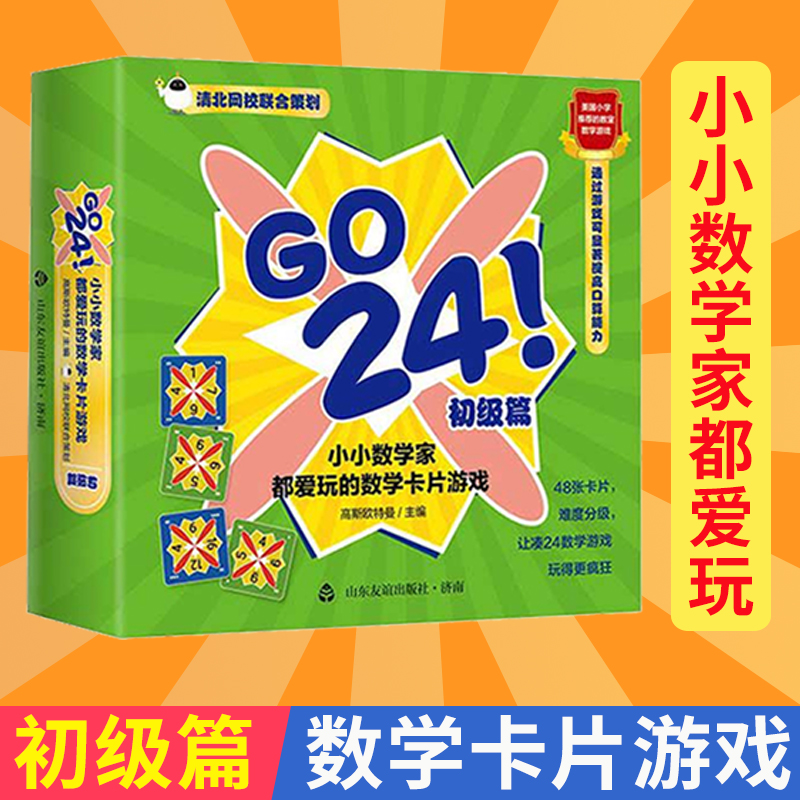 [正版]GO 24小小数学家都爱玩的数学卡片游戏(初级篇) 游戏思维训练儿童学数学卡片减益智纸牌玩具 幼儿数学知识启蒙高清大图