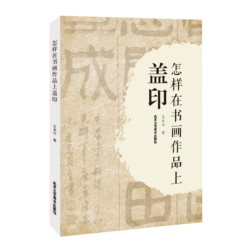 [正版] 怎样在书画作品上盖印 王本兴 印章分类材质选用 书画标准地使用印章 如何选印盖印注意事项 书法篆刻艺术类书籍