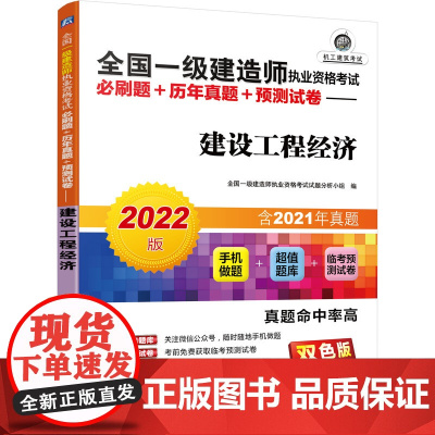 2022全国一级建造师执业资格考试必刷题+历年真题+预测试卷 建设工程经济
