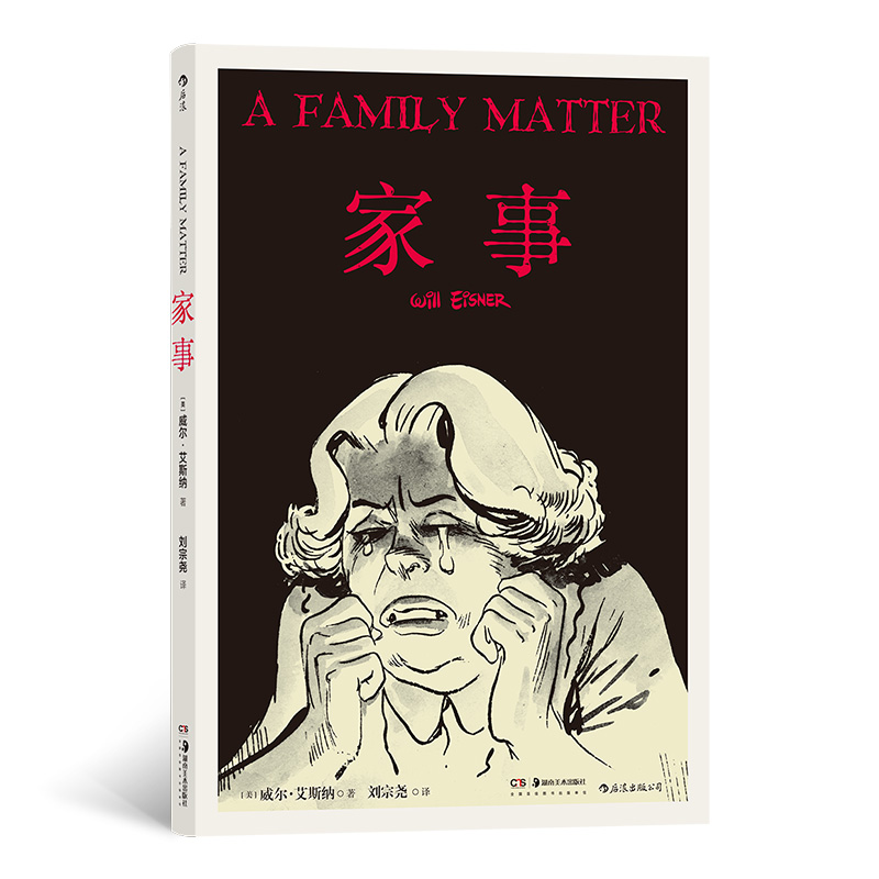 正版新书]家事(美)威尔·艾斯纳(Will Eisner)著9787535693129高清大图