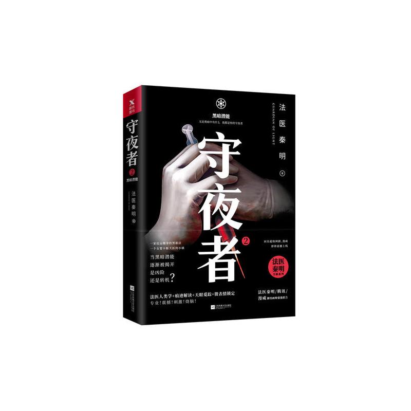 守夜者. 2:黑暗潜能(法医秦明全新系列)