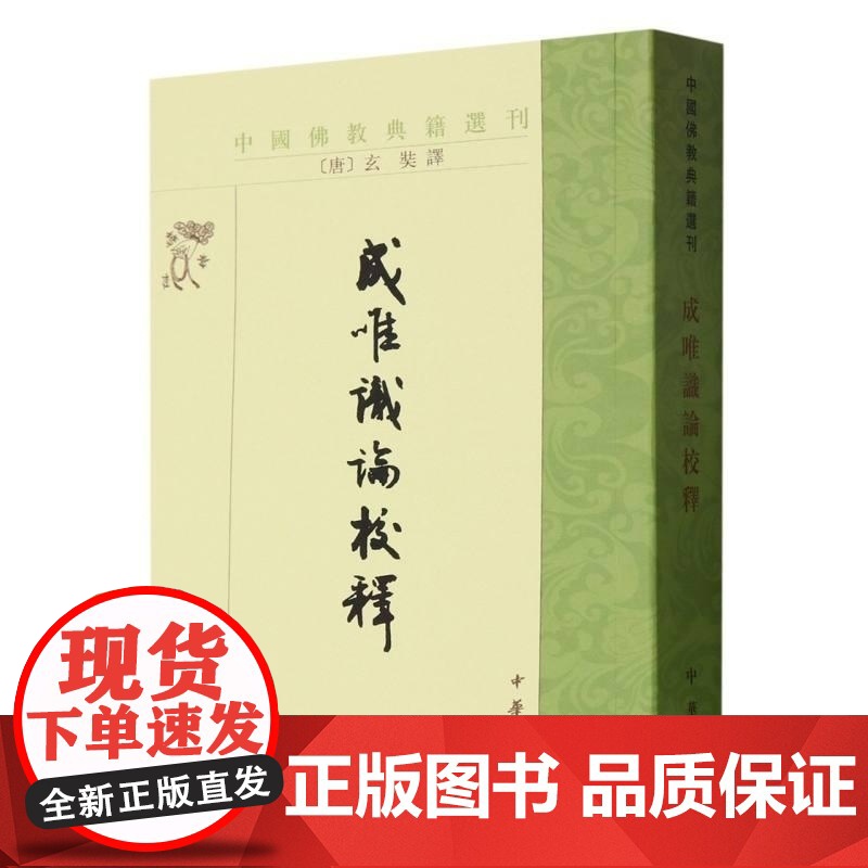 成唯识论校释/中国佛教典籍选刊 中华书局 法相宗/识宗重要论著高清大图