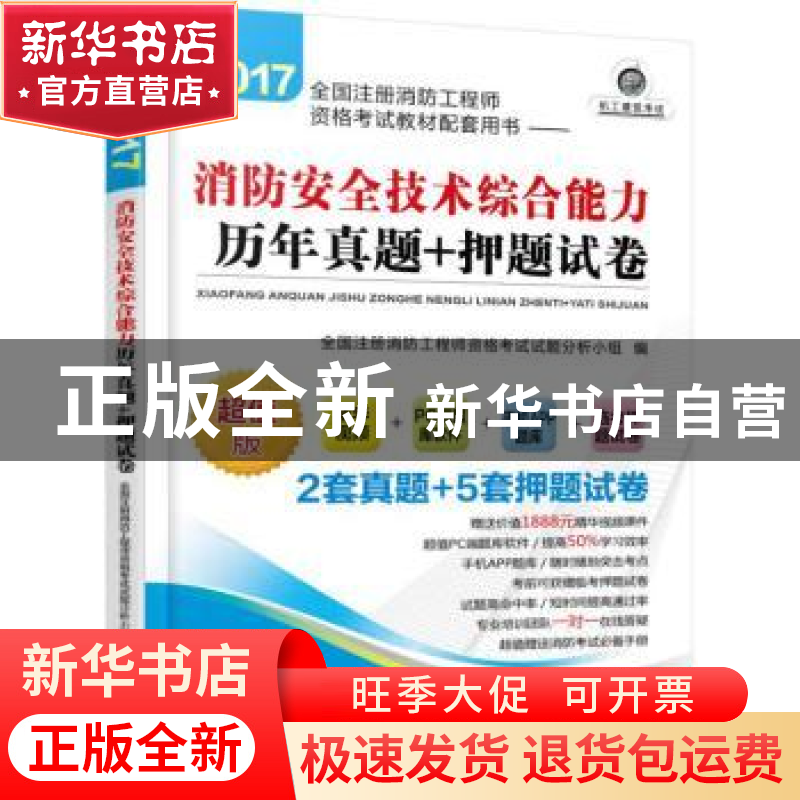正版 2017全国注册消防工程师资格考试教材配套用书:消防安全技术