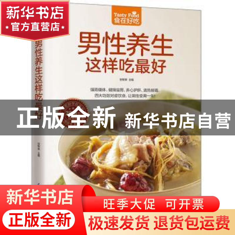 正版 男性养生这样吃最好 甘智荣主编 江苏凤凰科学技术出版社 97高清大图