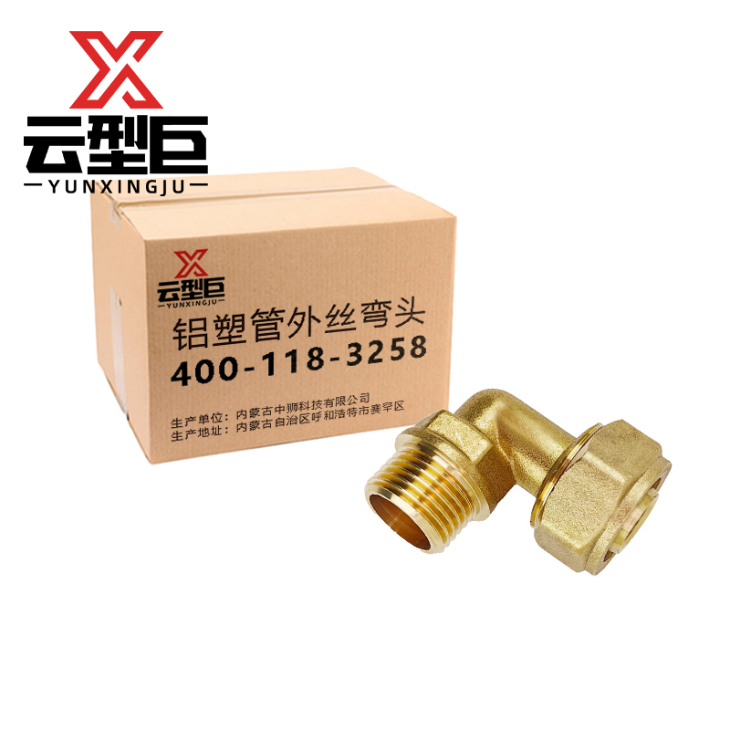 云型巨 铝塑管外丝弯头 铝塑管水管接头太阳能暖气片配件 32*1寸 个高清大图