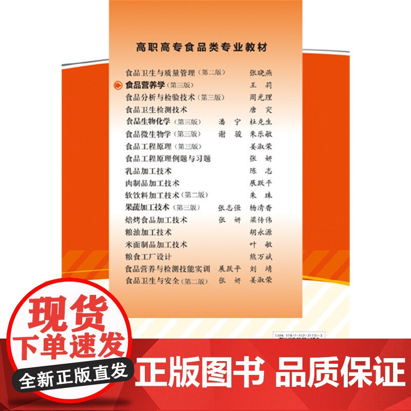 食品营养学(王莉 )(第三版) 王莉 化学工业出版社 正版书籍高清大图