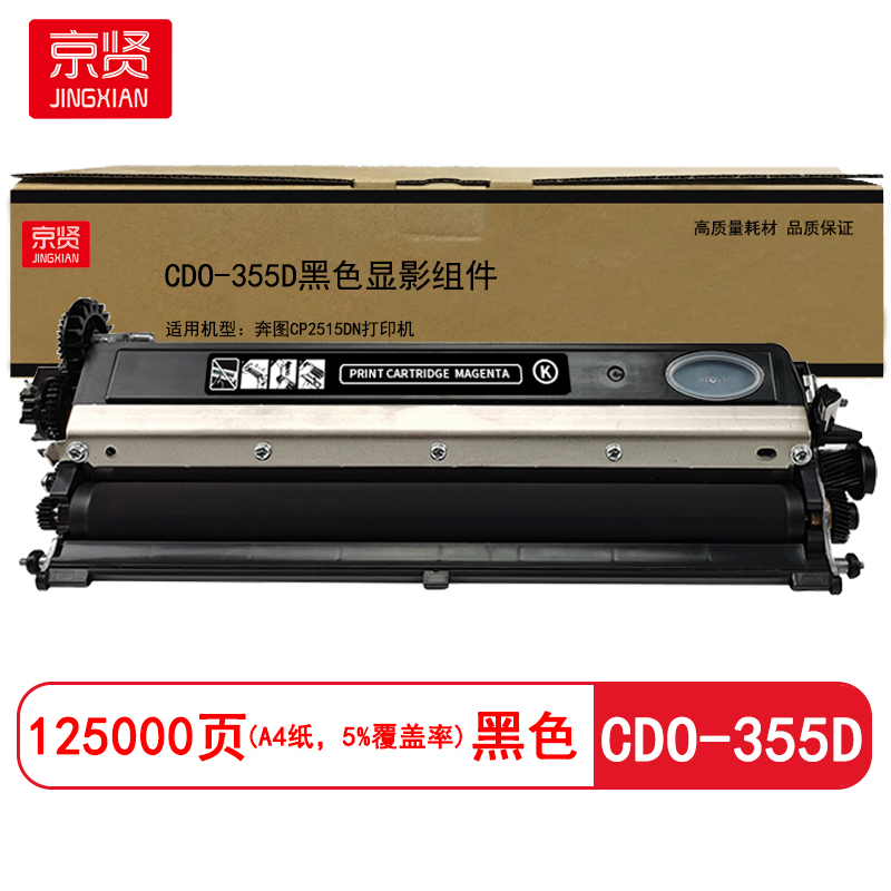 京贤 CDO-355D显影组件 打印量125000页 适用奔图CP2515DN打印机 硒鼓(计价单位:只)黑色