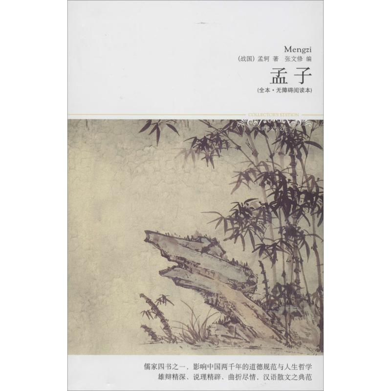醉染图书孟子9787540209636高清大图