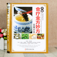 [醉染正版]正版中医食疗金方妙方实用大全 常见病食疗配方 速查速用 食疗健康书籍 中医养生 食疗实用 食疗食谱大全保健养