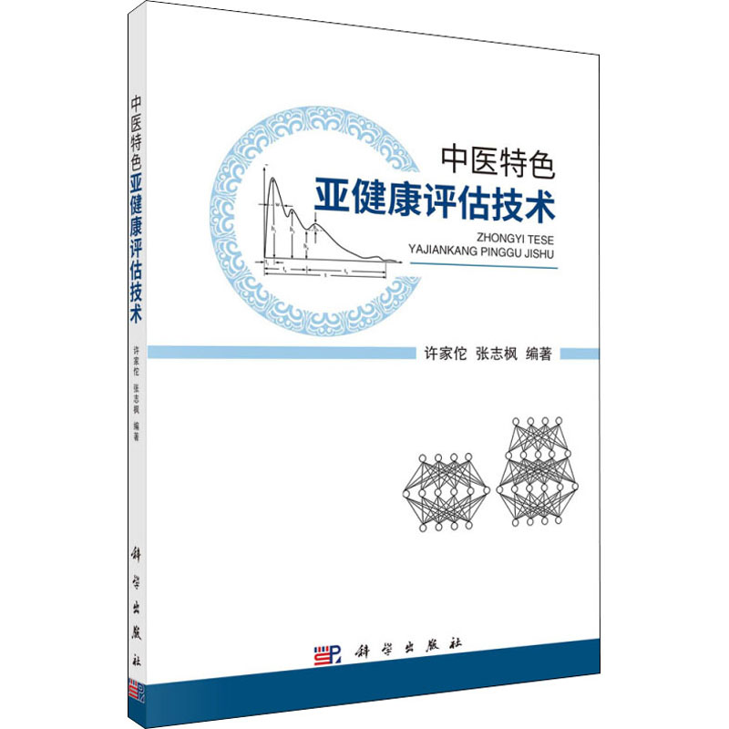 【M】中医特色亚健康评估技术-9787030680242