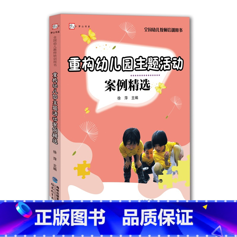 [正版]重构幼儿园主题活动案例精选 教师培训用梦山书系 用教师考试招聘基本技能培训大全 幼教学习籍 幼稚园活动设计指南