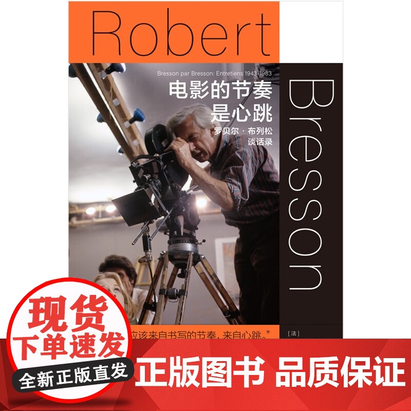 电影的节奏是心跳 罗贝尔 布列松谈话录 米莲娜·布列松 编著 传记高清大图