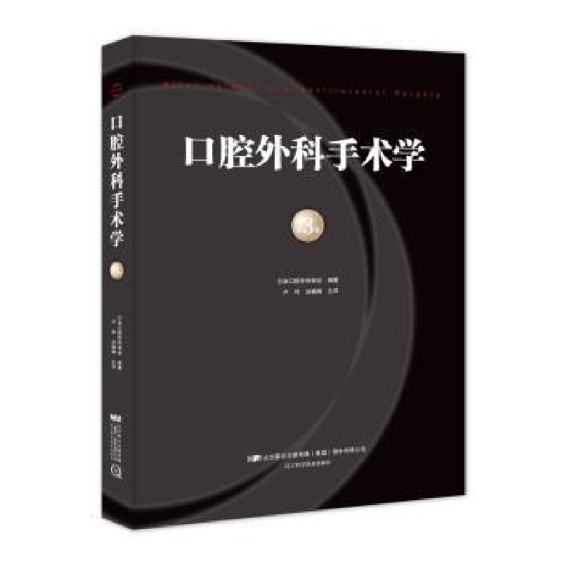 音像口腔外科手术学:第3卷日本口腔外科学会编著