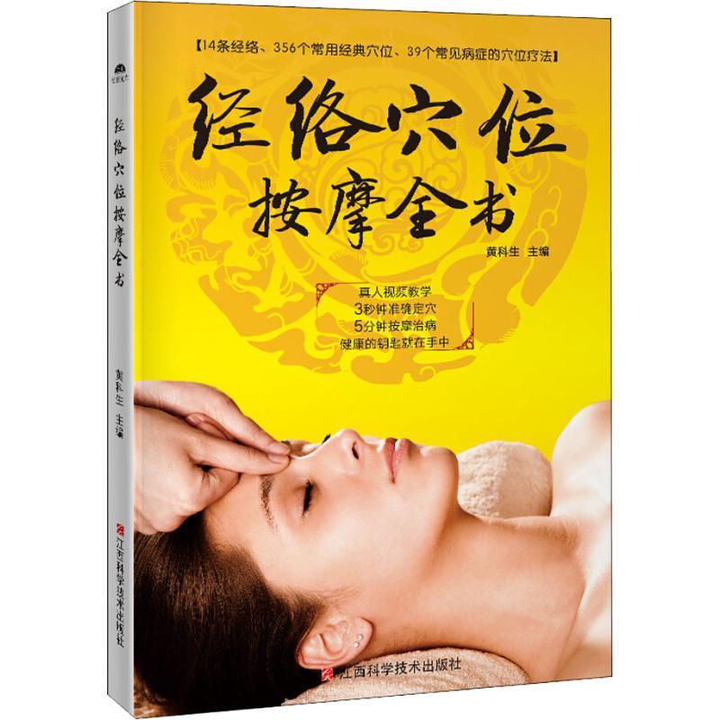 正版新书】经络穴位按摩全书黄科生9787539063010