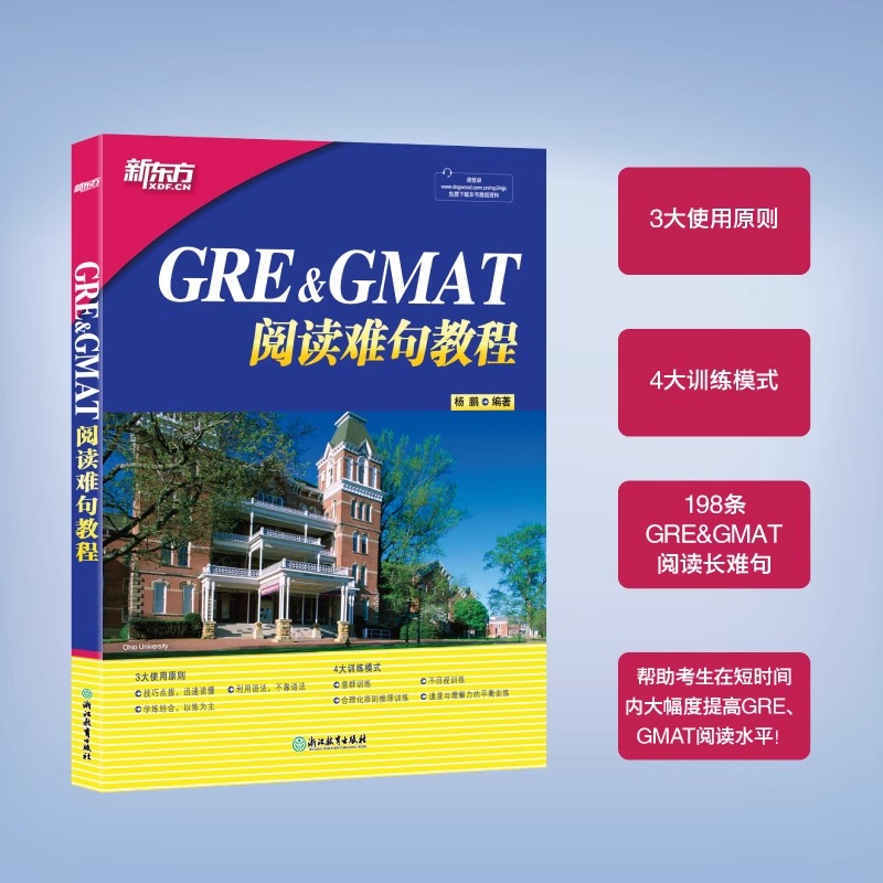 GRE&GMAT阅读难句教程 [正版]GRE&GMAT阅读难句教程gre阅读理解gmat 阅读精讲阅读方法长难句详解高清大图