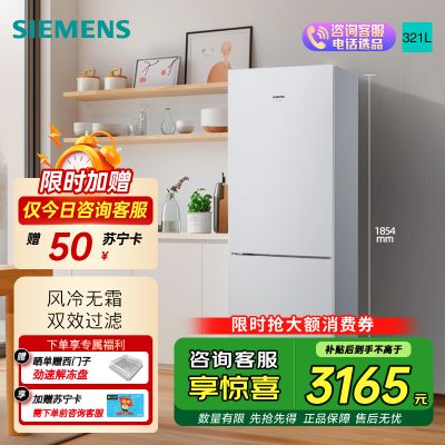 西门子 321升风冷无霜双门家用冰箱 家电国家补贴以旧换新 二门 大容量 双效过滤 超大冷藏 白KG32NV21EC
