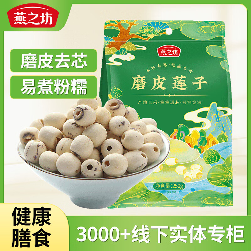 燕之坊 磨皮莲子250g/袋 干货去芯莲特产无芯莲百合银耳莲子羹高清大图