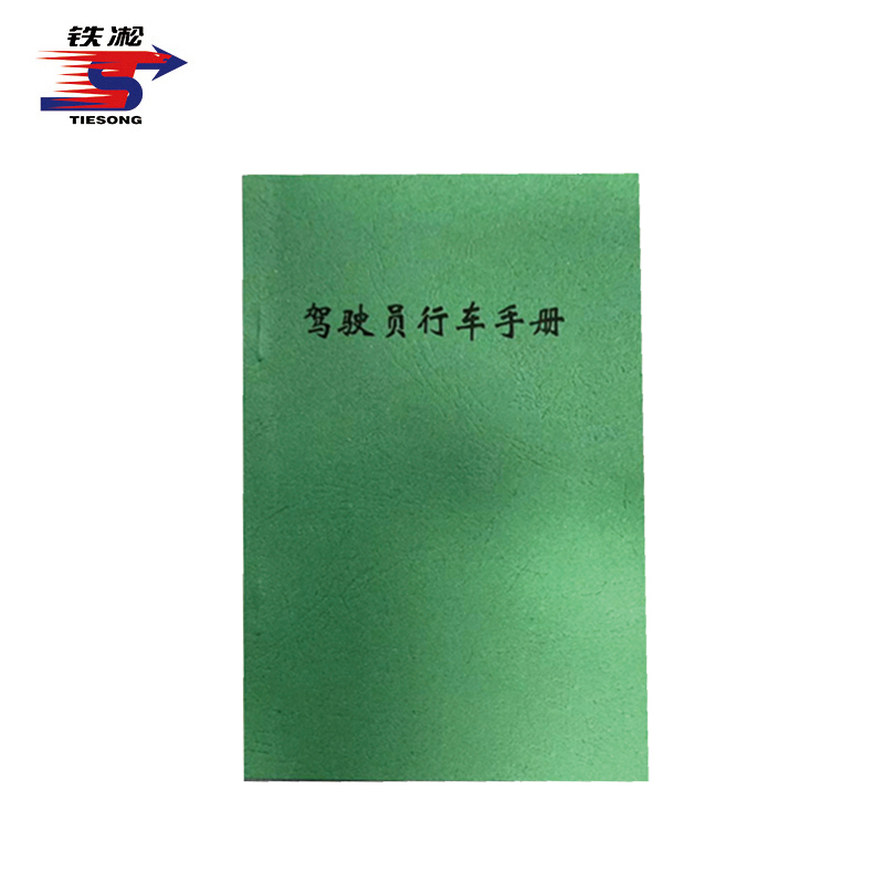 铁凇 驾驶员行车手册 87*140mm 册高清大图