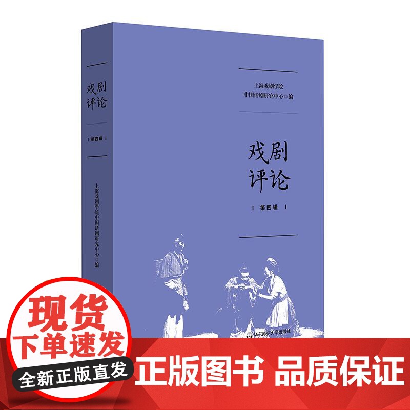 戏剧评论 第四辑 上海戏剧学院中国话剧研究中心编 华东师范大学出版社高清大图