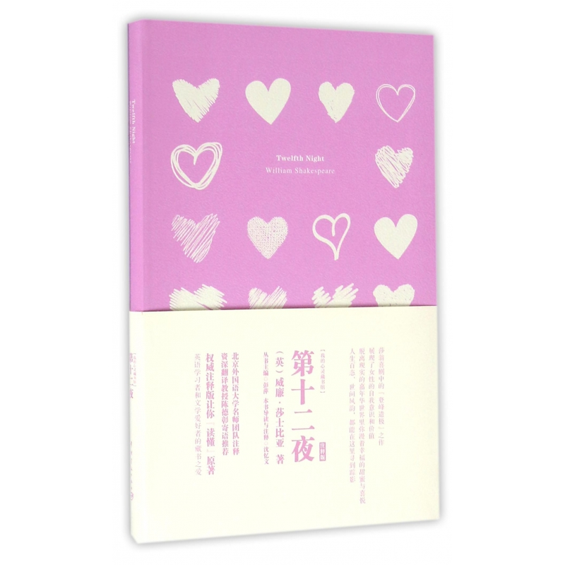 音像第十二夜(注释版)/我的心灵藏书馆威廉·莎士比亚