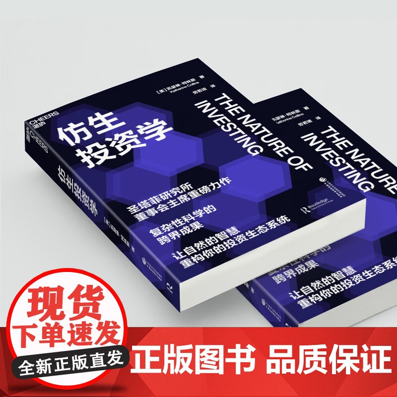 [央视网]仿生投资学 圣塔菲研究所董事会主席重磅力作 复杂性科学的跨界成果 投资之路 策略 决策 SS高清大图