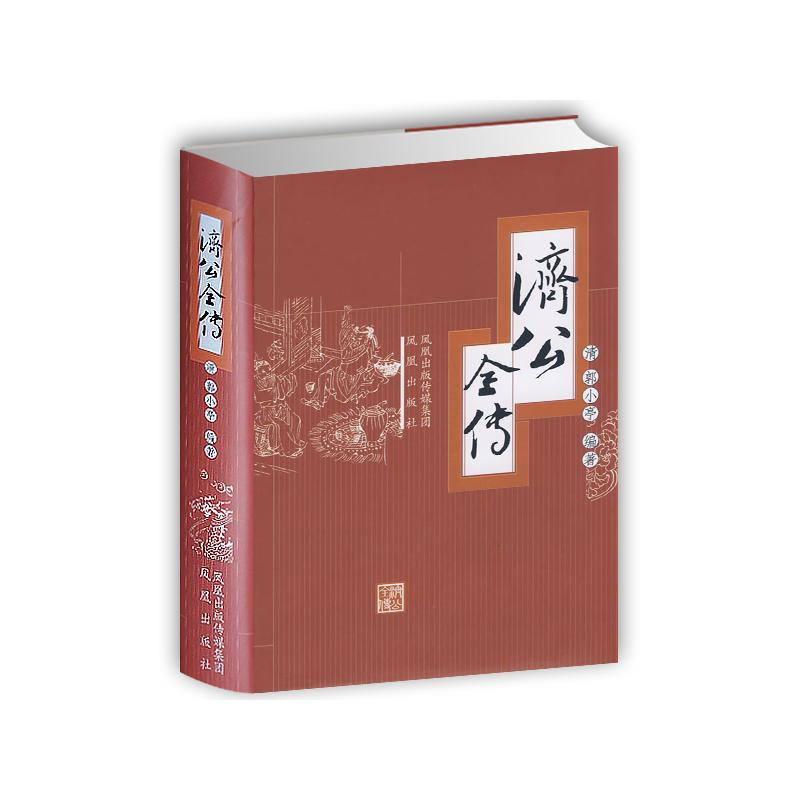 醉染图书济公全传9787807291800高清大图