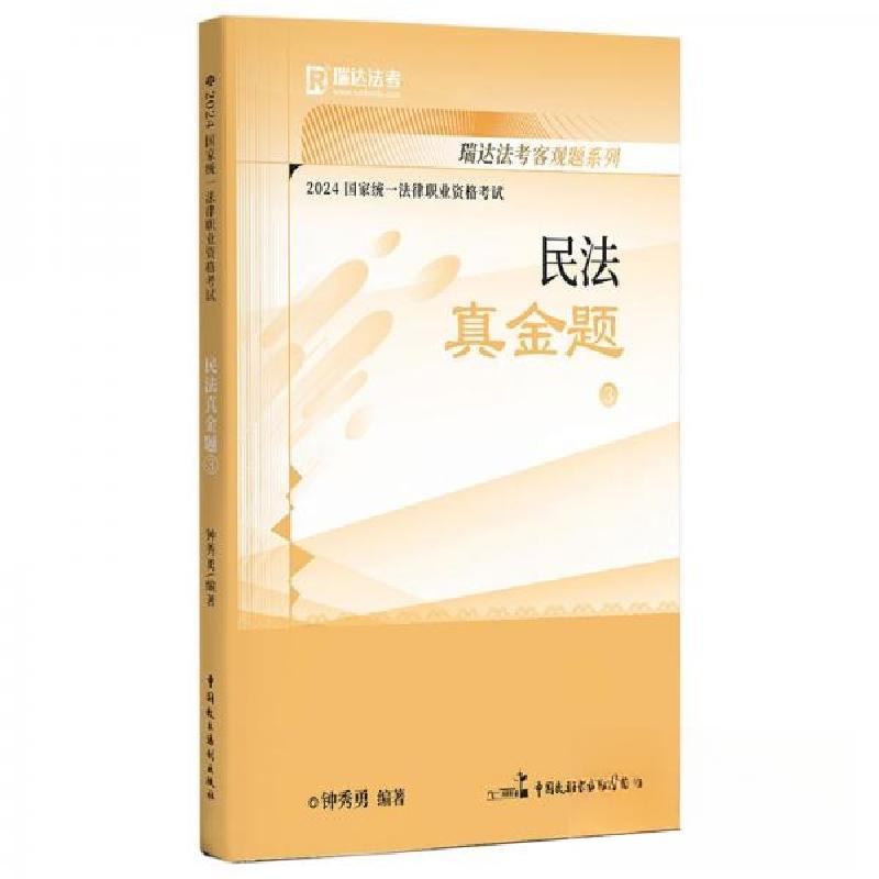 正版新书】瑞达法考之民法真金题钟秀勇9787516229545