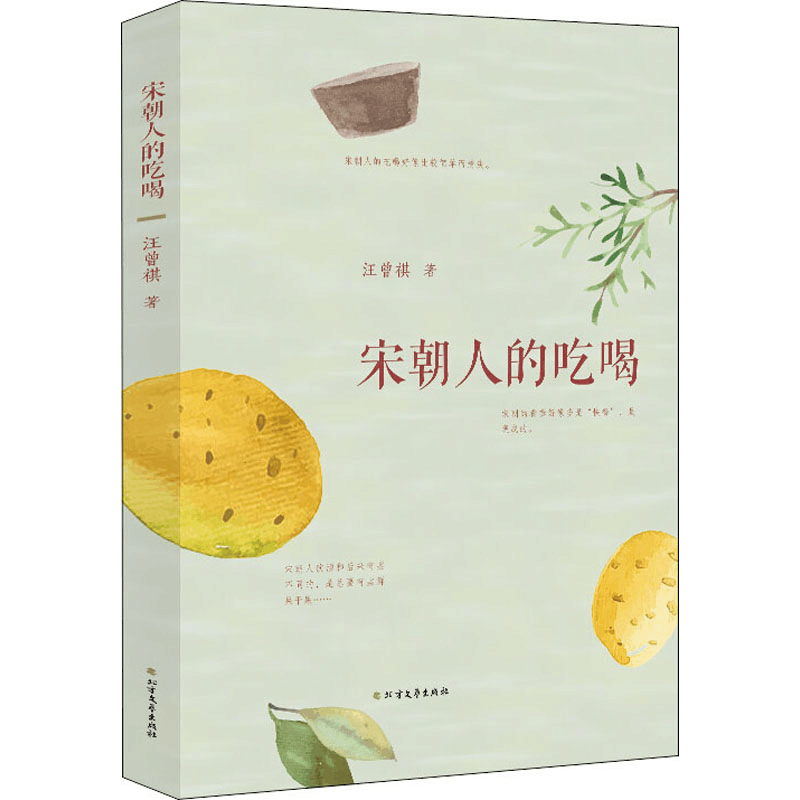 [M]宋朝人的吃喝-9787531741831图片