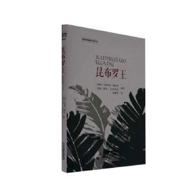 醉染图书昆布罗王9787530989098高清大图