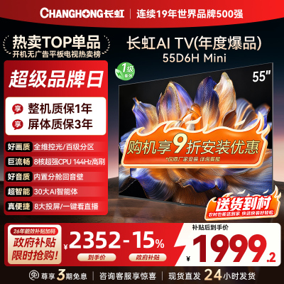 长虹 电视55D6H Mini