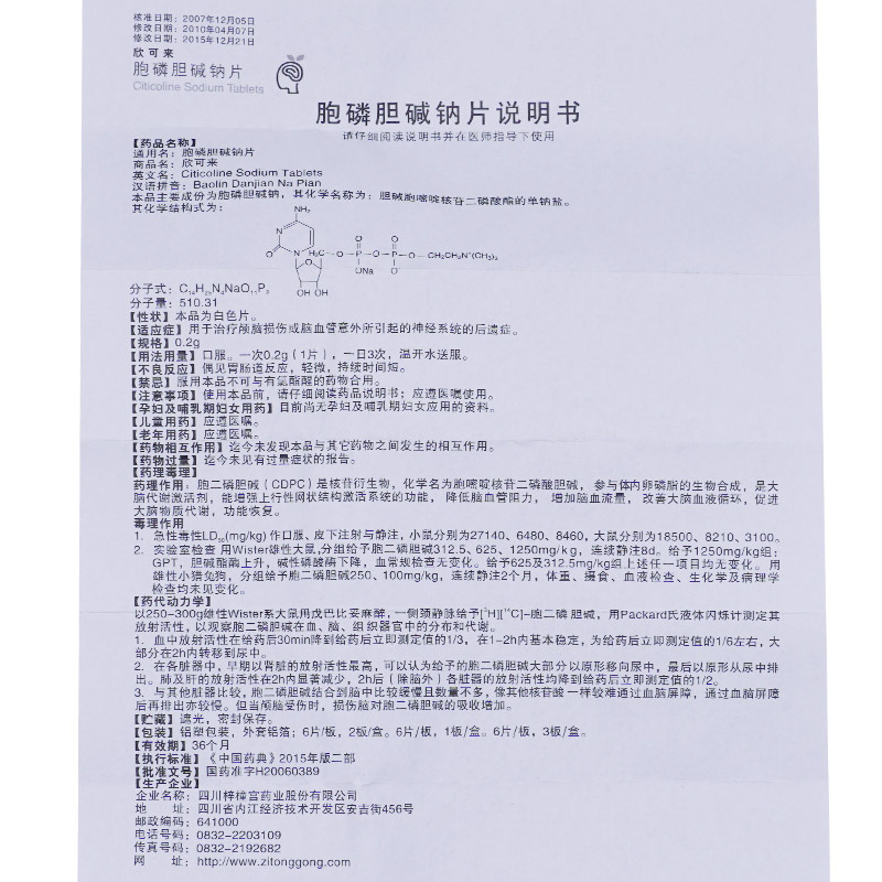 梓橦宫欣可来胞磷胆碱钠片02g12片盒