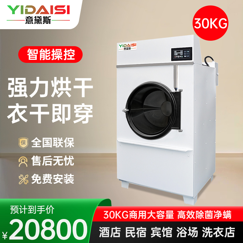 意黛斯(YIDAISI)酒店宾馆大型烘干机30公斤全烘干机自动大型商用工业烘干设备 YDS-HG60B