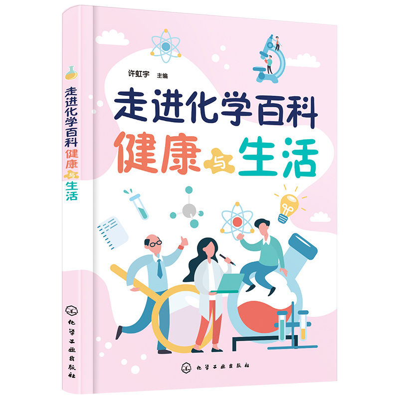 [正版] 走进化学百科——健康与生活 许虹宇 化学工业出版社高清大图