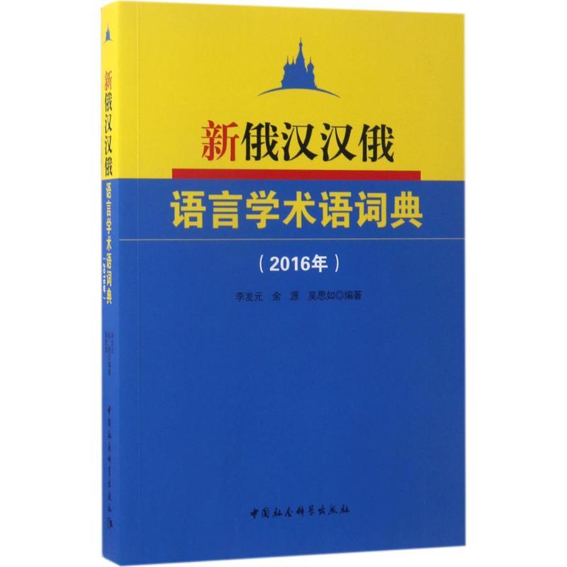 正版新书]新俄汉汉俄语言学术语词典(2016年)李发元9787516194