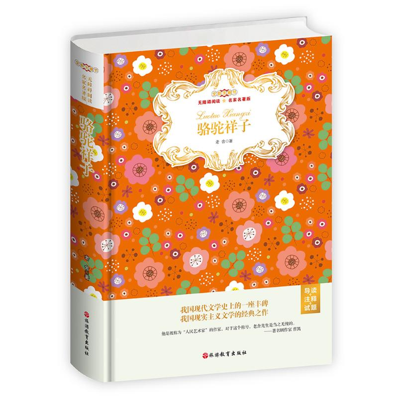 [M]骆驼祥子(无障碍阅读名家名著版)(精装)(导读+注释+试题) 老舍 著 -9787563739394高清大图