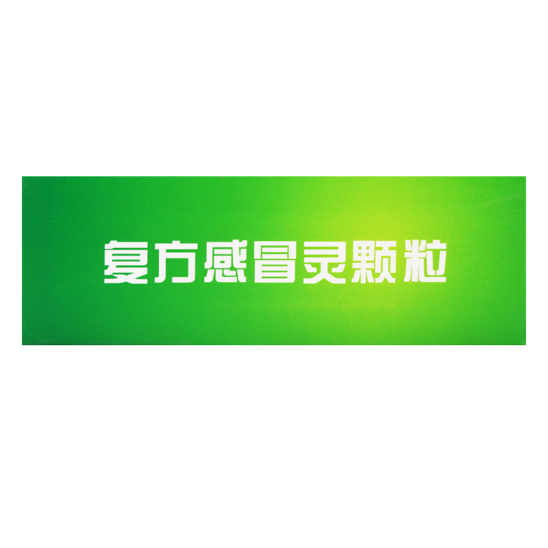 健之佳 复方感冒灵颗粒 14g*12袋/盒*3盒风热感冒发热头身痛咽喉疼痛咳嗽痰黄稠鼻塞啼浊清热解毒国药准字OTC高清大图