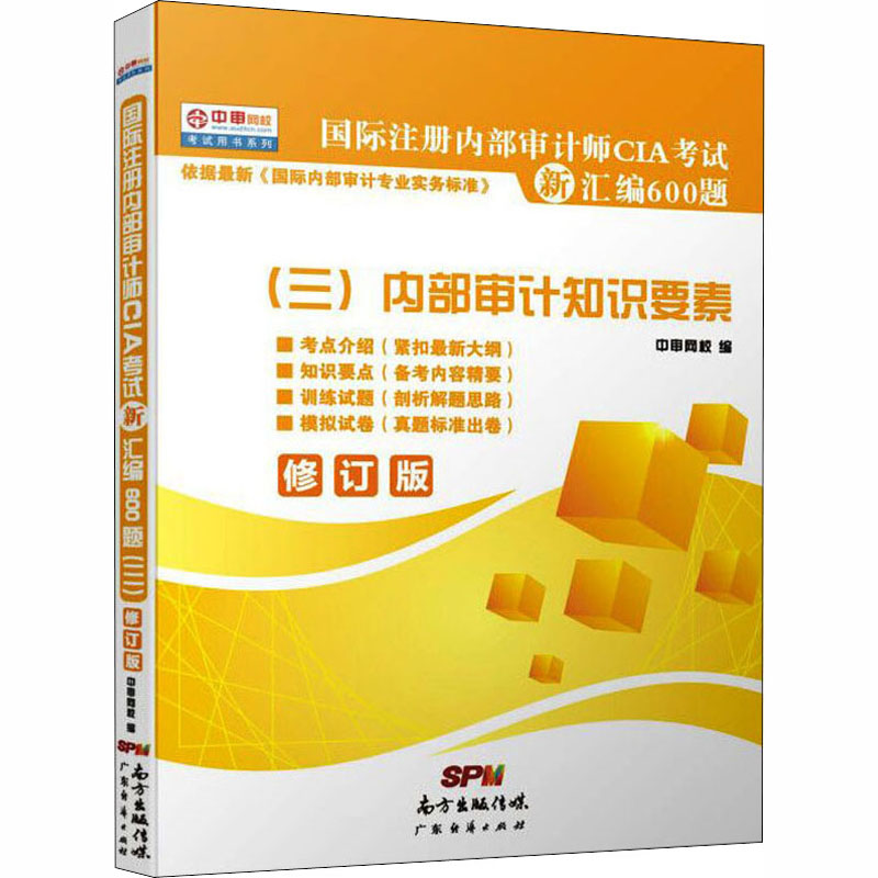 [M]国际注册内部审计师CIA考试新汇编600题(三)内部审计知识要素-9787545434231高清大图