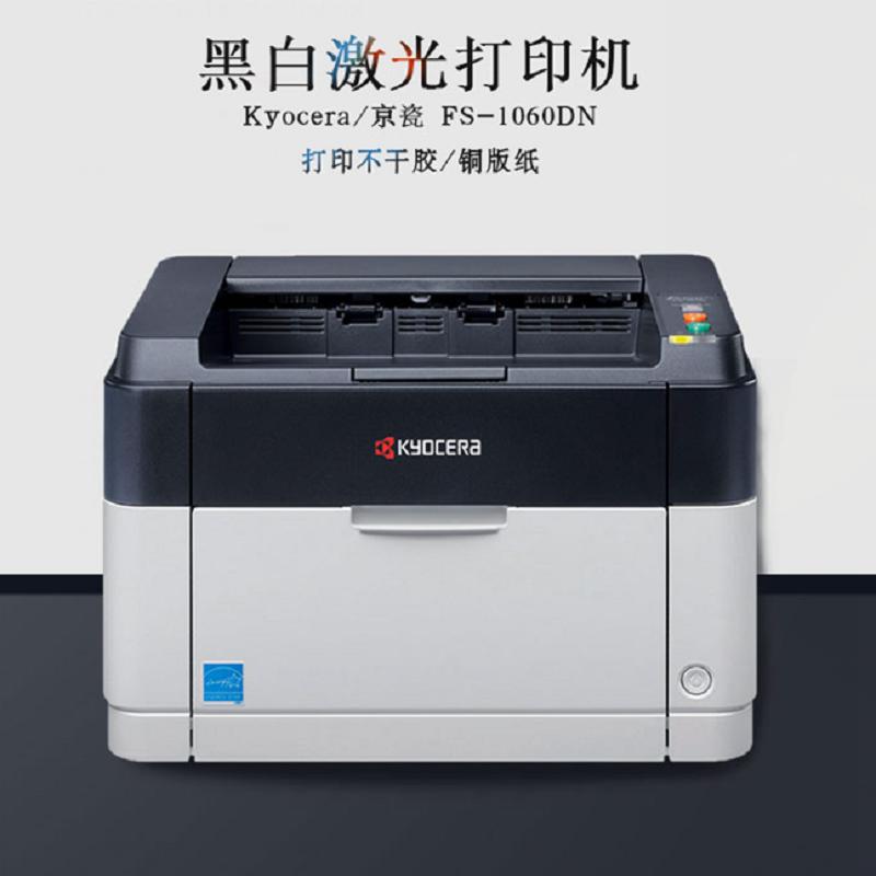 京瓷 (KYOCERA) FS-1060DN 黑白激光打印机 A4(有线网络打印 自动双面打印 一年质保)