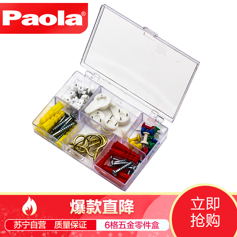 【苏宁自营】保拉（Paola）工具 零件盒60件 6格五金零件盒 收纳工具盒 实用零件 美术画画 5831