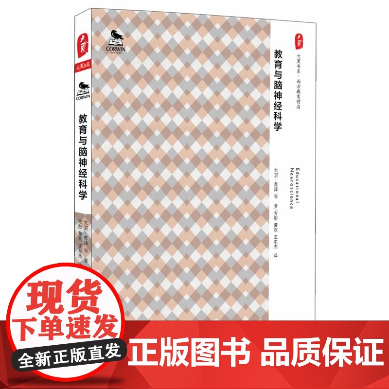 大夏书系·教育与脑神经科学(如何将新脑神经学研究成果应用于教学实践?精选美国此领域八位权威的精彩篇章,领略西方教育科学高清大图