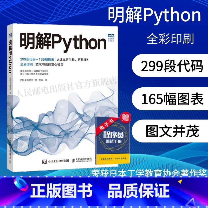 【正版】明解Python python语言程序设计基础 python编程从入门到实战 爬虫python数据分析与应用p