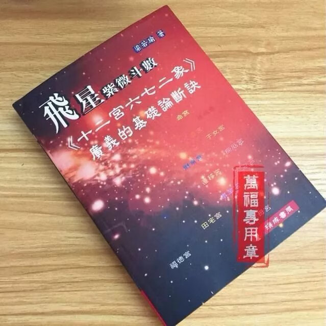 飞星紫微斗数十二宫六七二象 梁若瑜 瑞成高清完整米黄道林纸精印高清大图