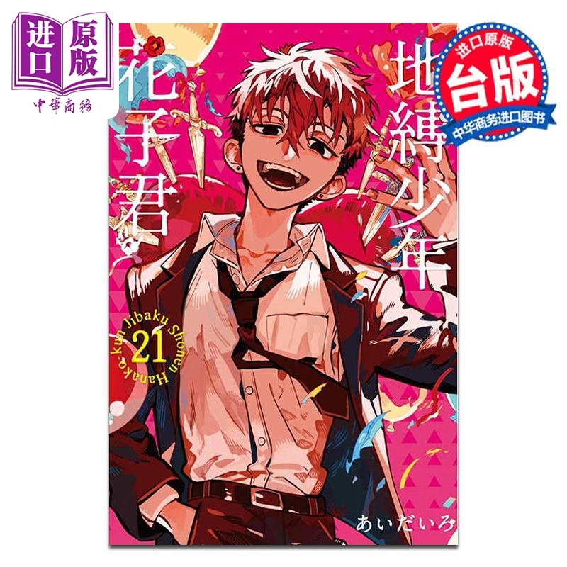 [正版]漫画 地缚少年花子君 21 あいだいろ 台版漫画书 东立出版中商原版高清大图