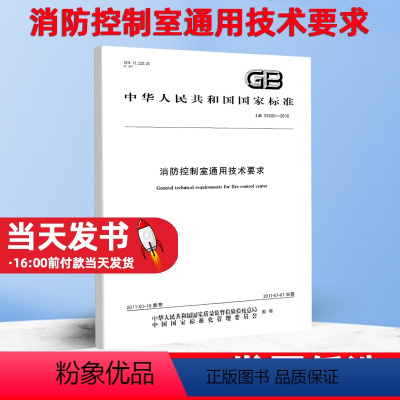 [正版]GB 25506-2010 消防控制室通用技术要求实施日期 2011年7月1日中国标准出版社资料和管理要求消防相