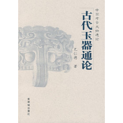 11古代玉器通论978780047329622