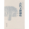 11古代玉器通论978780047329622