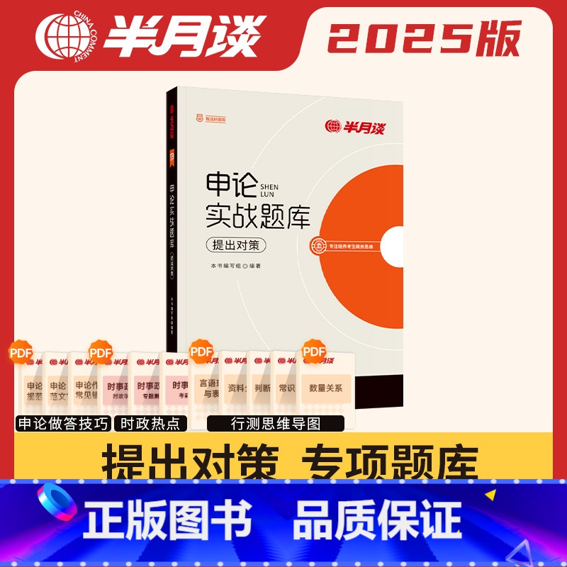 申论实战题库·提出对策 【正版】半月谈申论实战题库提出对策2025国考省考公务员考试公考申论历年真题试卷写作专项题库刷题