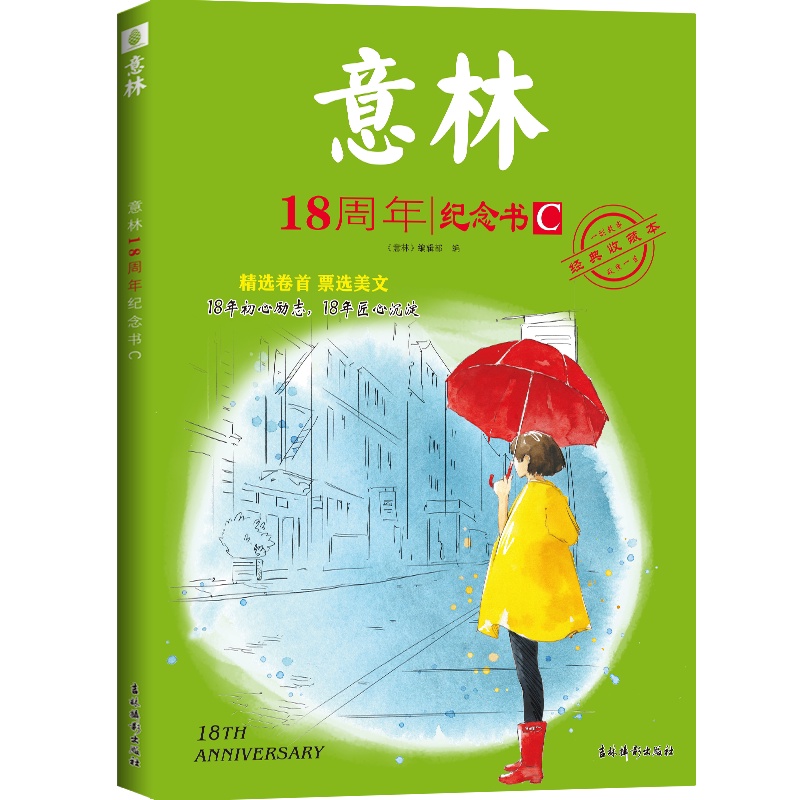 2册]18周年纪念书C+D [正版]新刊 意林18周年纪念书C/D 中高考热点文章 青少年励志阅读 积累写作素材提升自我高清大图