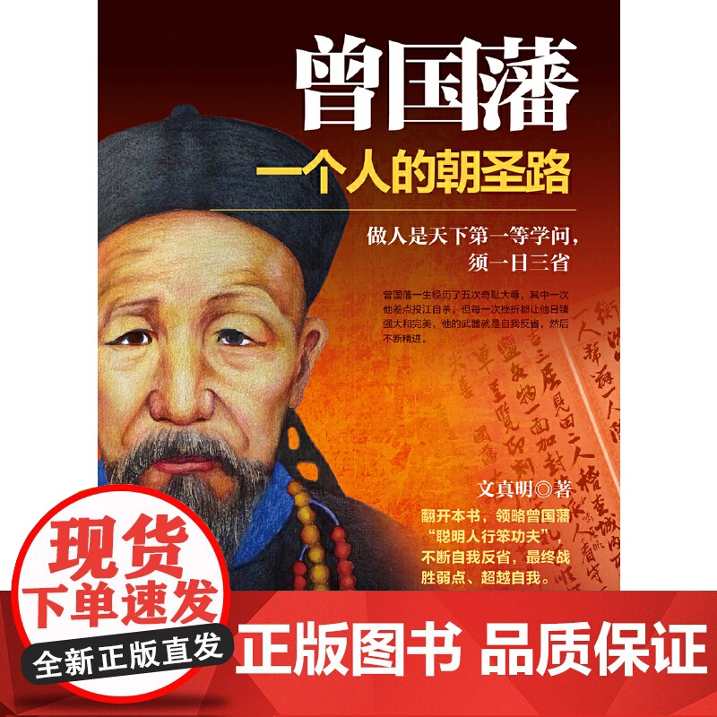 曾国藩:一个人的朝圣路 文真明 华文出版社 正版书籍高清大图