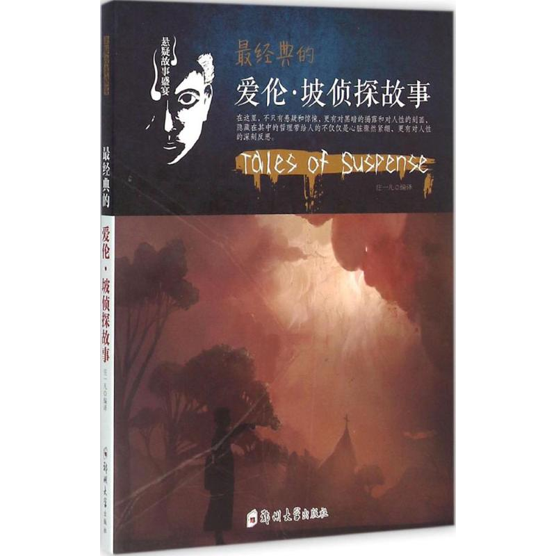 【M】最经典的爱伦·坡侦探故事-9787564517830